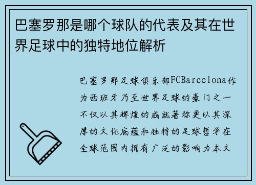巴塞罗那是哪个球队的代表及其在世界足球中的独特地位解析
