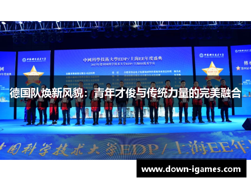 德国队焕新风貌：青年才俊与传统力量的完美融合