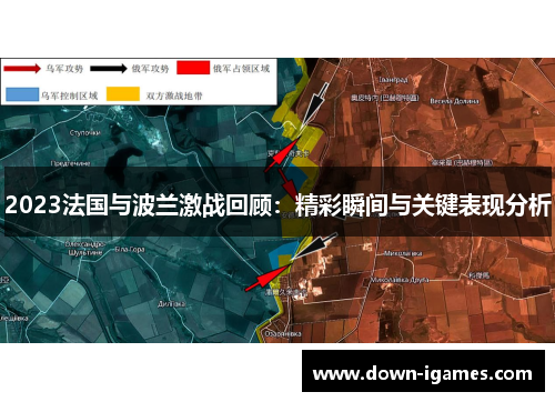 2023法国与波兰激战回顾：精彩瞬间与关键表现分析