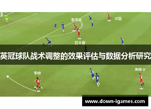 英冠球队战术调整的效果评估与数据分析研究 英冠球队战术调整的效果评估与数据分析研究