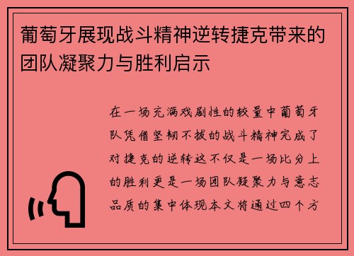 葡萄牙展现战斗精神逆转捷克带来的团队凝聚力与胜利启示