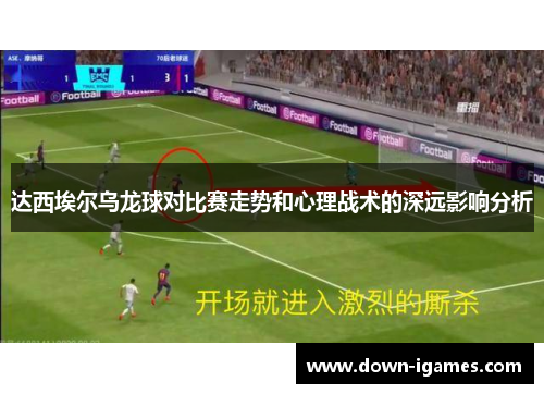 达西埃尔乌龙球对比赛走势和心理战术的深远影响分析
