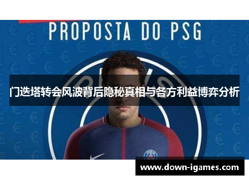 门迭塔转会风波背后隐秘真相与各方利益博弈分析