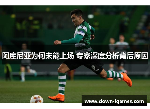 阿库尼亚为何未能上场 专家深度分析背后原因