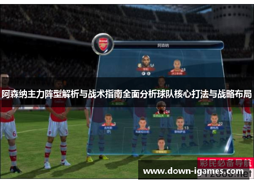 阿森纳主力阵型解析与战术指南全面分析球队核心打法与战略布局