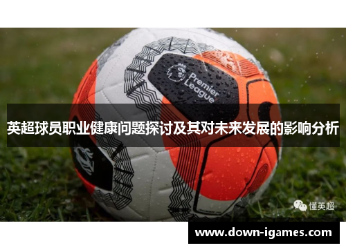 英超球员职业健康问题探讨及其对未来发展的影响分析