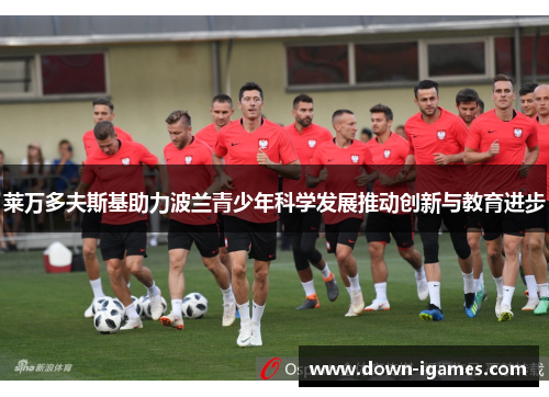 莱万多夫斯基助力波兰青少年科学发展推动创新与教育进步