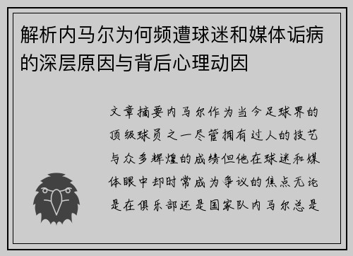 解析内马尔为何频遭球迷和媒体诟病的深层原因与背后心理动因 解析内马尔为何频遭球迷和媒体诟病的深层原因与背后心理动因