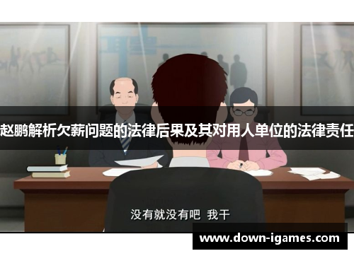 赵鹏解析欠薪问题的法律后果及其对用人单位的法律责任 赵鹏解析欠薪问题的法律后果及其对用人单位的法律责任