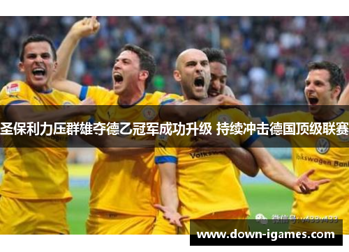 圣保利力压群雄夺德乙冠军成功升级 持续冲击德国顶级联赛