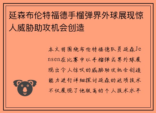 延森布伦特福德手榴弹界外球展现惊人威胁助攻机会创造