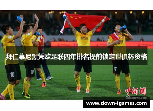 拜仁慕尼黑凭欧足联四年排名提前锁定世俱杯资格 拜仁慕尼黑凭欧足联四年排名提前锁定世俱杯资格