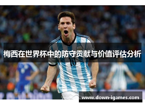 梅西在世界杯中的防守贡献与价值评估分析