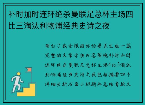 补时加时连环绝杀曼联足总杯主场四比三淘汰利物浦经典史诗之夜
