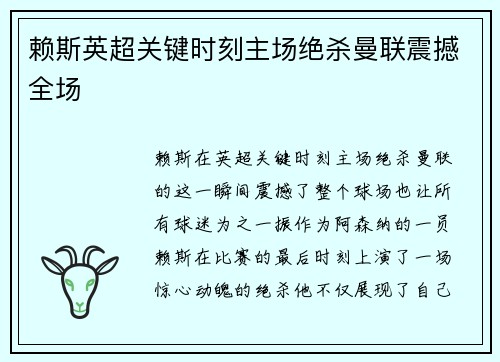 赖斯英超关键时刻主场绝杀曼联震撼全场