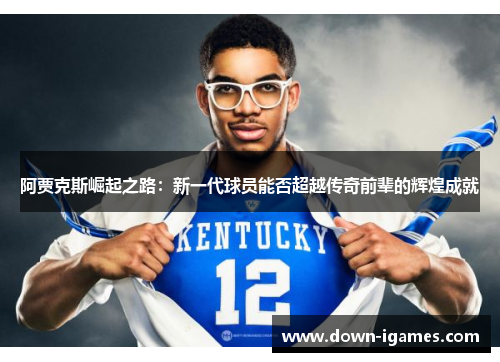 阿贾克斯崛起之路：新一代球员能否超越传奇前辈的辉煌成就