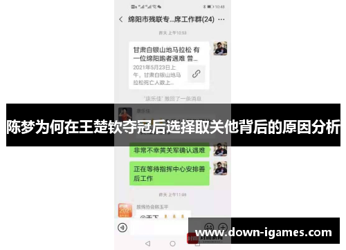 陈梦为何在王楚钦夺冠后选择取关他背后的原因分析