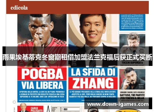 雨果埃基蒂克冬窗期租借加盟法兰克福后获正式买断