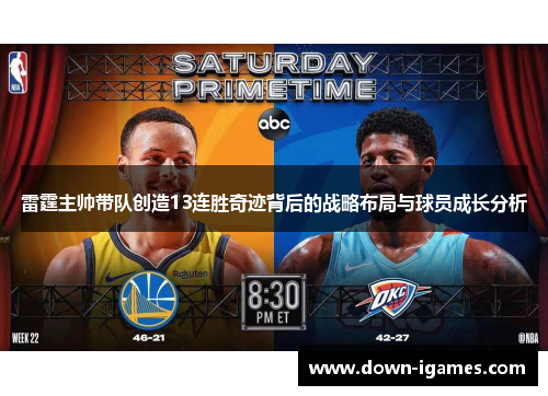 雷霆主帅带队创造13连胜奇迹背后的战略布局与球员成长分析 雷霆主帅带队创造13连胜奇迹背后的战略布局与球员成长分析