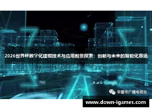 2026世界杯数字化建模技术与应用前景探索：创新与未来的智能化赛场