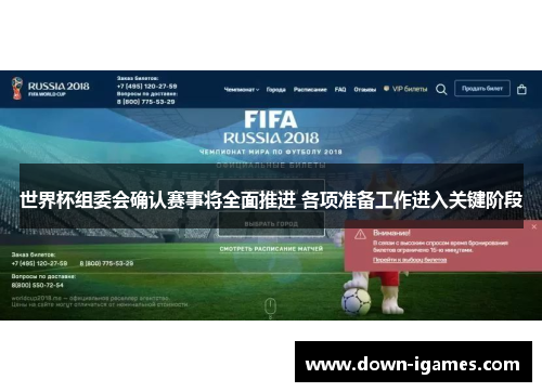 世界杯组委会确认赛事将全面推进 各项准备工作进入关键阶段
