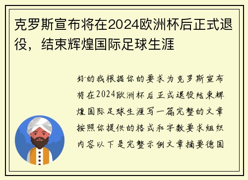 克罗斯宣布将在2024欧洲杯后正式退役，结束辉煌国际足球生涯