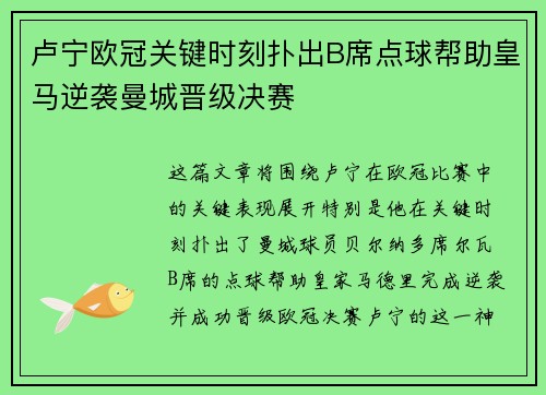 卢宁欧冠关键时刻扑出B席点球帮助皇马逆袭曼城晋级决赛