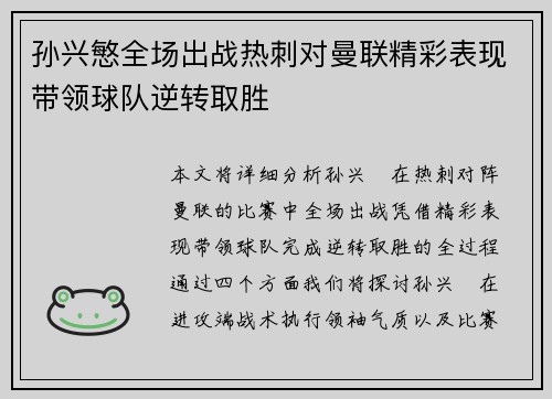 孙兴慜全场出战热刺对曼联精彩表现带领球队逆转取胜