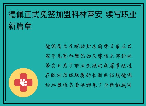 德佩正式免签加盟科林蒂安 续写职业新篇章
