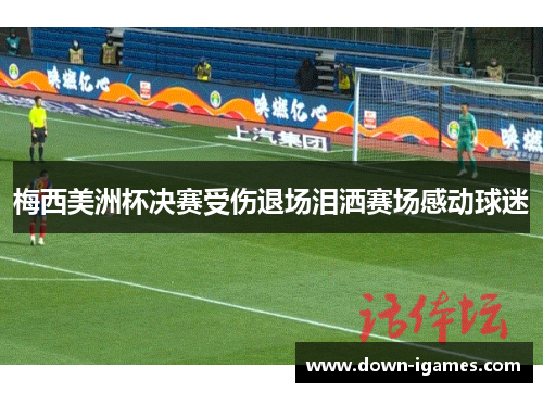 梅西美洲杯决赛受伤退场泪洒赛场感动球迷