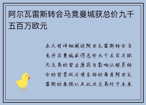 阿尔瓦雷斯转会马竞曼城获总价九千五百万欧元