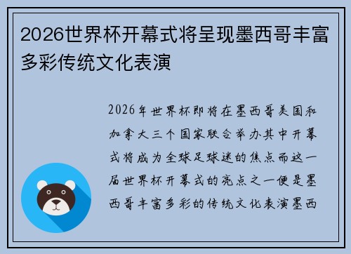 2026世界杯开幕式将呈现墨西哥丰富多彩传统文化表演 2026世界杯开幕式将呈现墨西哥丰富多彩传统文化表演