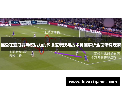 福登在亚冠赛场统治力的多维度表现与战术价值解析全面研究观察 福登在亚冠赛场统治力的多维度表现与战术价值解析全面研究观察