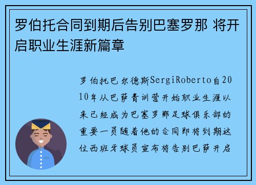 罗伯托合同到期后告别巴塞罗那 将开启职业生涯新篇章 罗伯托合同到期后告别巴塞罗那 将开启职业生涯新篇章