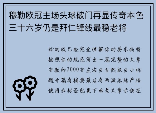穆勒欧冠主场头球破门再显传奇本色三十六岁仍是拜仁锋线最稳老将