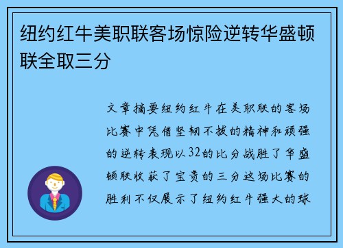 纽约红牛美职联客场惊险逆转华盛顿联全取三分