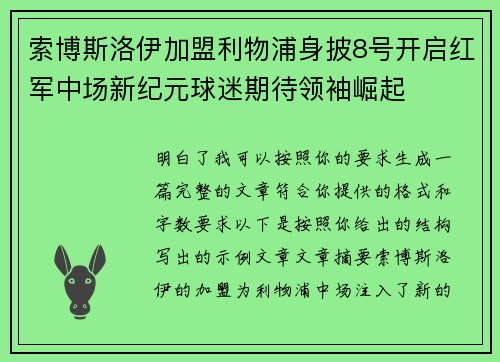 索博斯洛伊加盟利物浦身披8号开启红军中场新纪元球迷期待领袖崛起 索博斯洛伊加盟利物浦身披8号开启红军中场新纪元球迷期待领袖崛起
