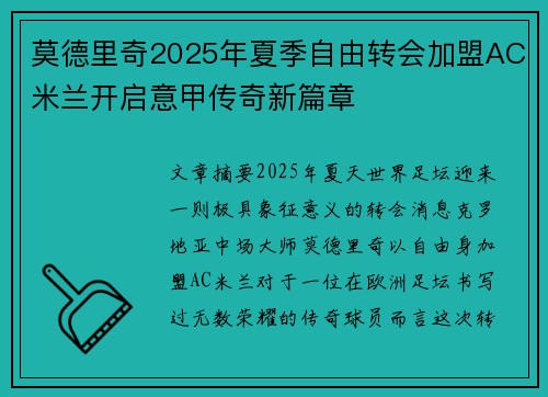 莫德里奇2025年夏季自由转会加盟AC米兰开启意甲传奇新篇章