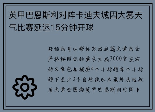 英甲巴恩斯利对阵卡迪夫城因大雾天气比赛延迟15分钟开球