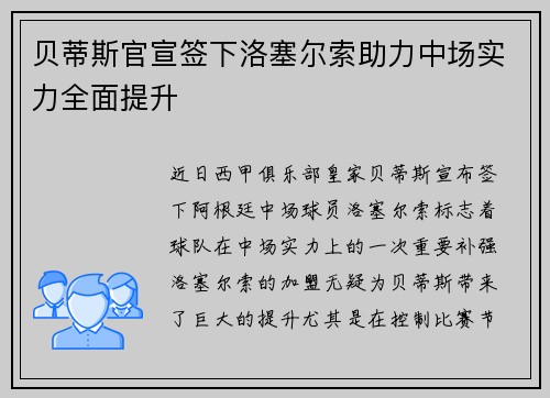 贝蒂斯官宣签下洛塞尔索助力中场实力全面提升 贝蒂斯官宣签下洛塞尔索助力中场实力全面提升