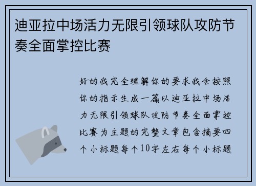 迪亚拉中场活力无限引领球队攻防节奏全面掌控比赛