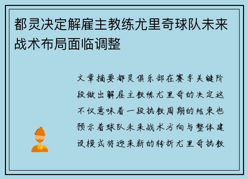 都灵决定解雇主教练尤里奇球队未来战术布局面临调整