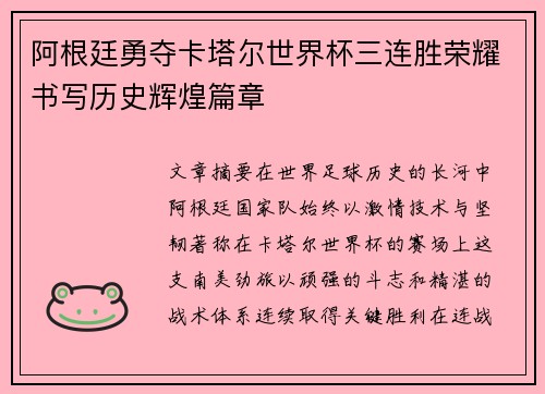 阿根廷勇夺卡塔尔世界杯三连胜荣耀书写历史辉煌篇章 阿根廷勇夺卡塔尔世界杯三连胜荣耀书写历史辉煌篇章