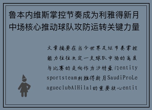 鲁本内维斯掌控节奏成为利雅得新月中场核心推动球队攻防运转关键力量 鲁本内维斯掌控节奏成为利雅得新月中场核心推动球队攻防运转关键力量