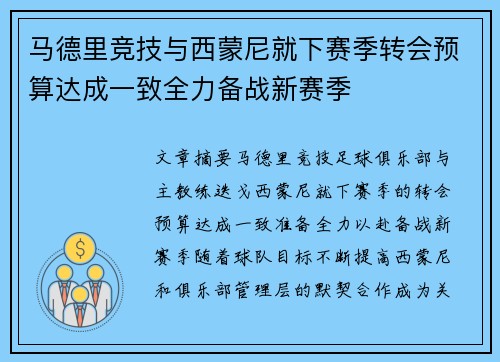 马德里竞技与西蒙尼就下赛季转会预算达成一致全力备战新赛季