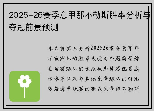 2025-26赛季意甲那不勒斯胜率分析与夺冠前景预测
