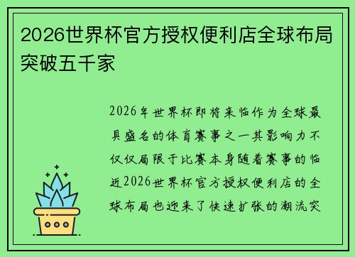 2026世界杯官方授权便利店全球布局突破五千家