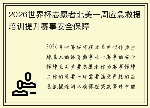 2026世界杯志愿者北美一周应急救援培训提升赛事安全保障