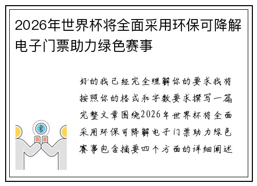2026年世界杯将全面采用环保可降解电子门票助力绿色赛事