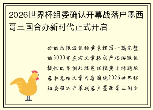 2026世界杯组委确认开幕战落户墨西哥三国合办新时代正式开启